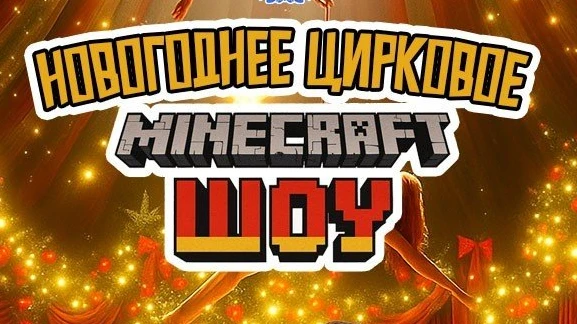 Minecraft шоу