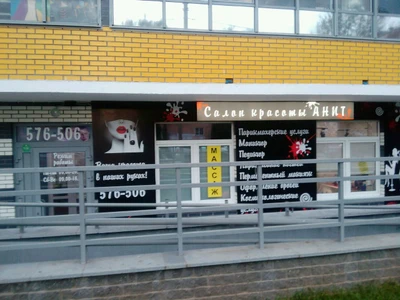 Анит (Салон красоты)