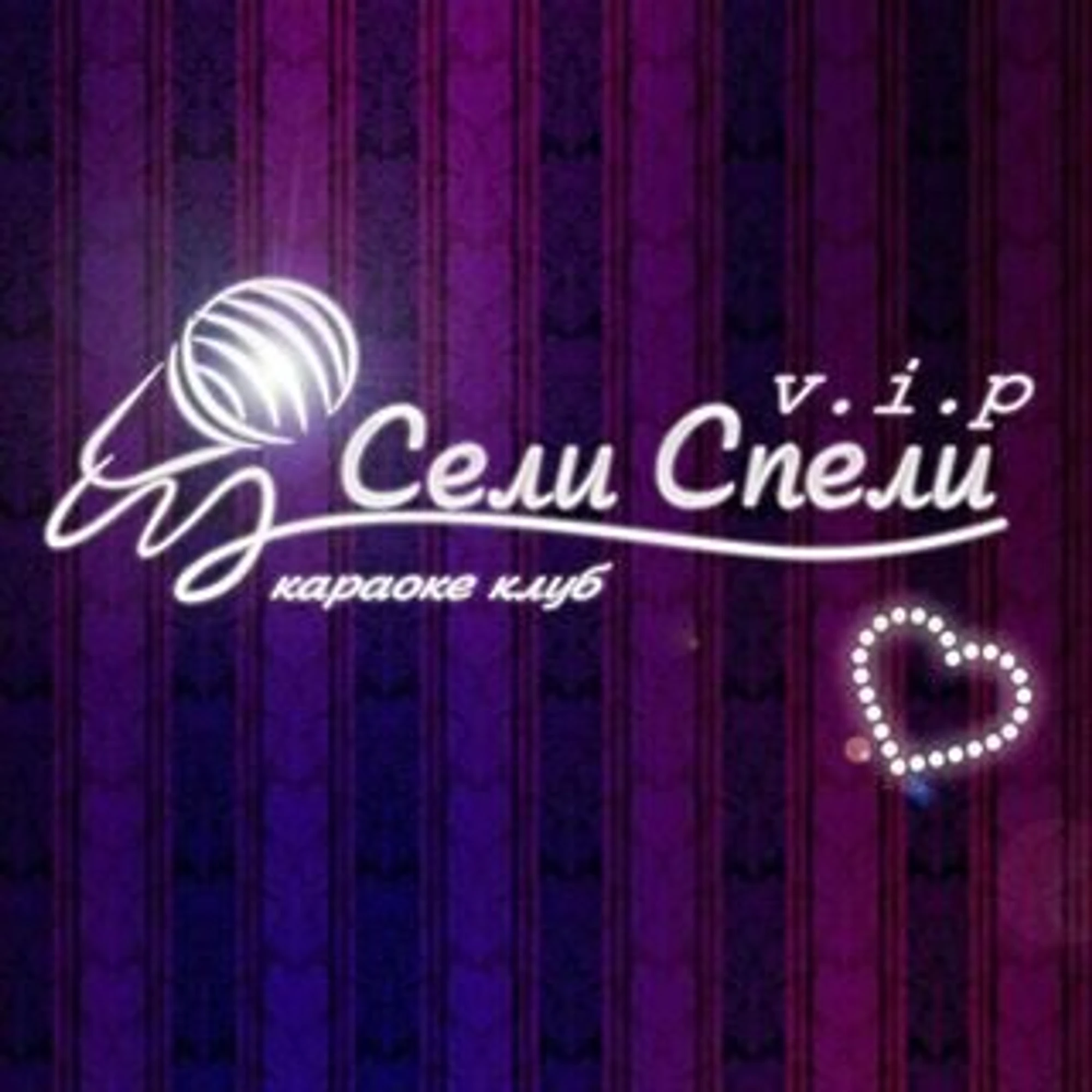 Сели Спели (Караоке-клуб )