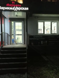 Тюльпан (Парикмахерская)