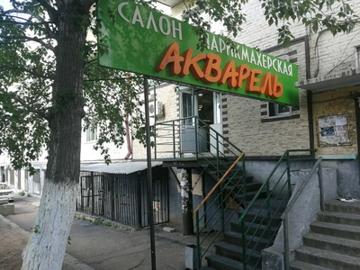 Акварель (Салон красоты)