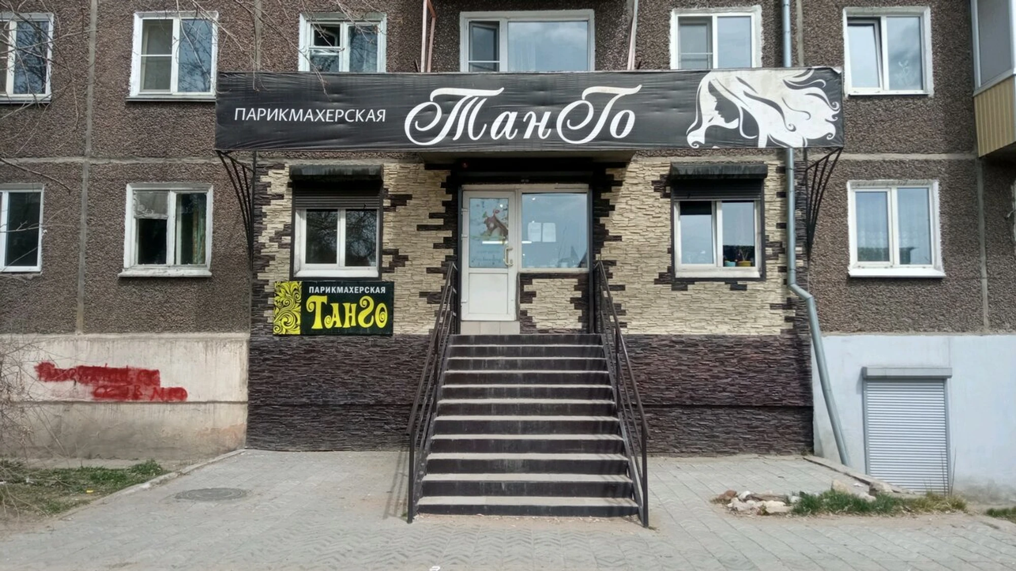 ТанГо (Парикмахерская )