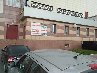 Наша Команда (Пиццерия )