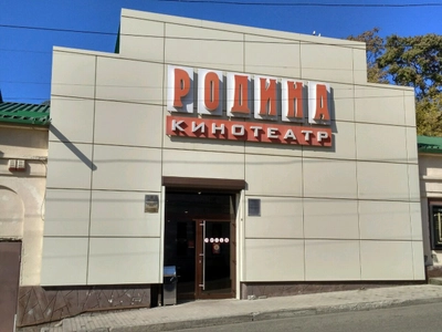 Родина