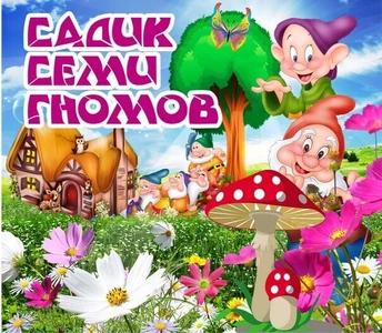 Детский садик Семи Гномов