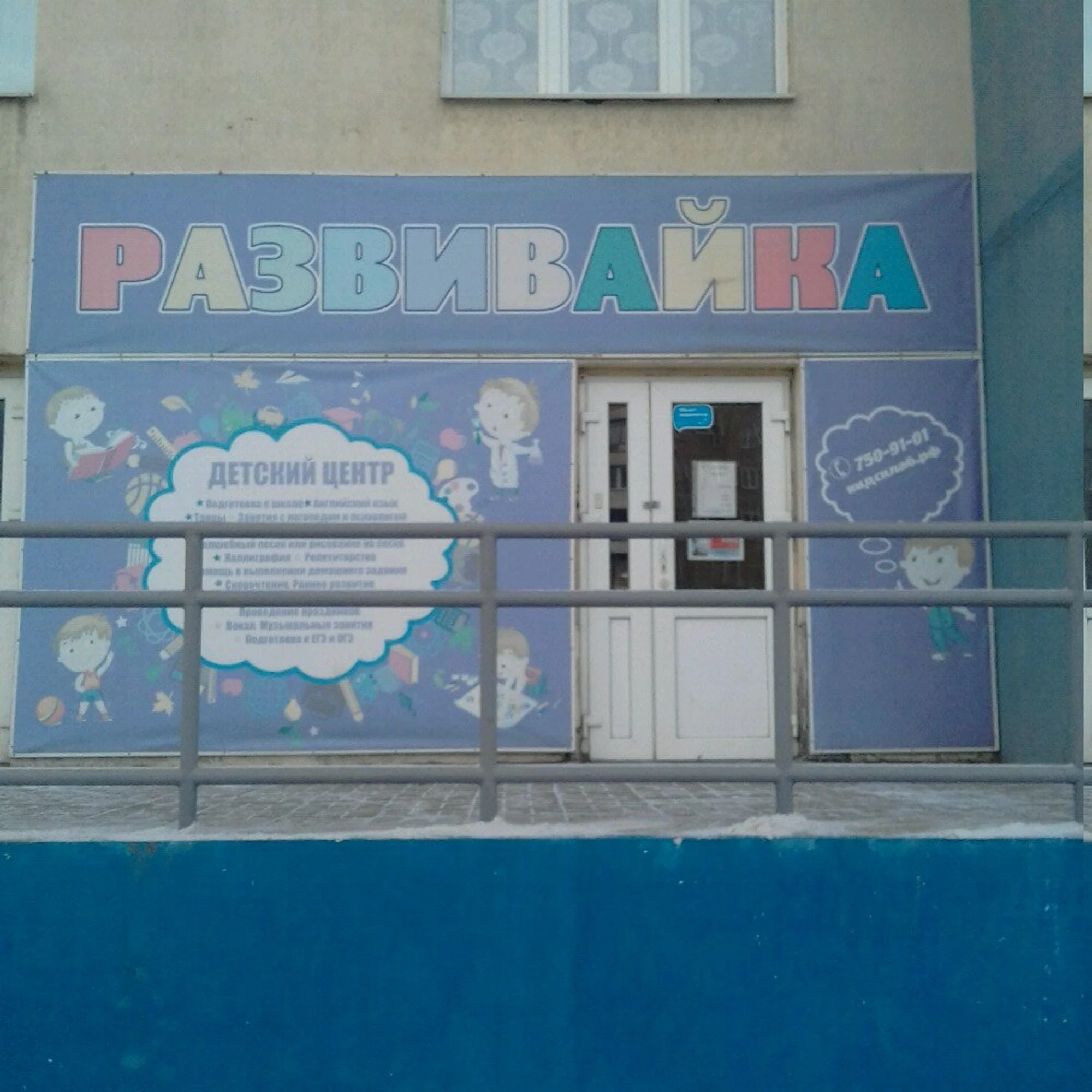 Развивайка (Центр развития ребёнка)