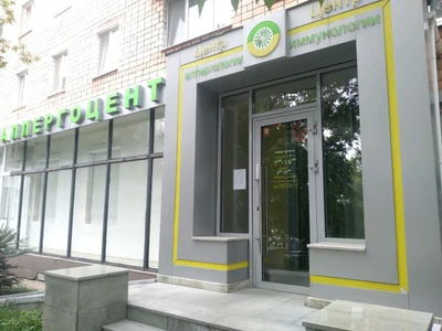 Аллергоцентр (Медцентр, клиника )