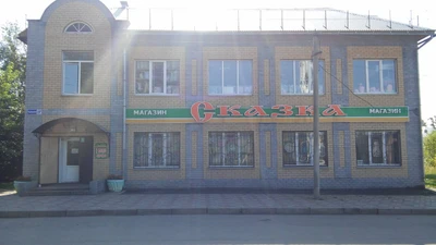 Сказка (Детский магазин)