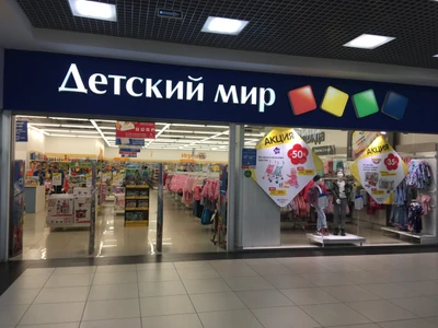 Детский мир (Детский магазин )