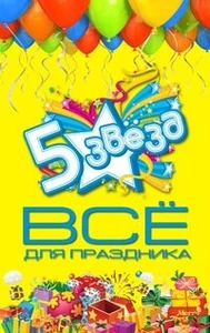 5 Звёзд (Праздничное агентство )