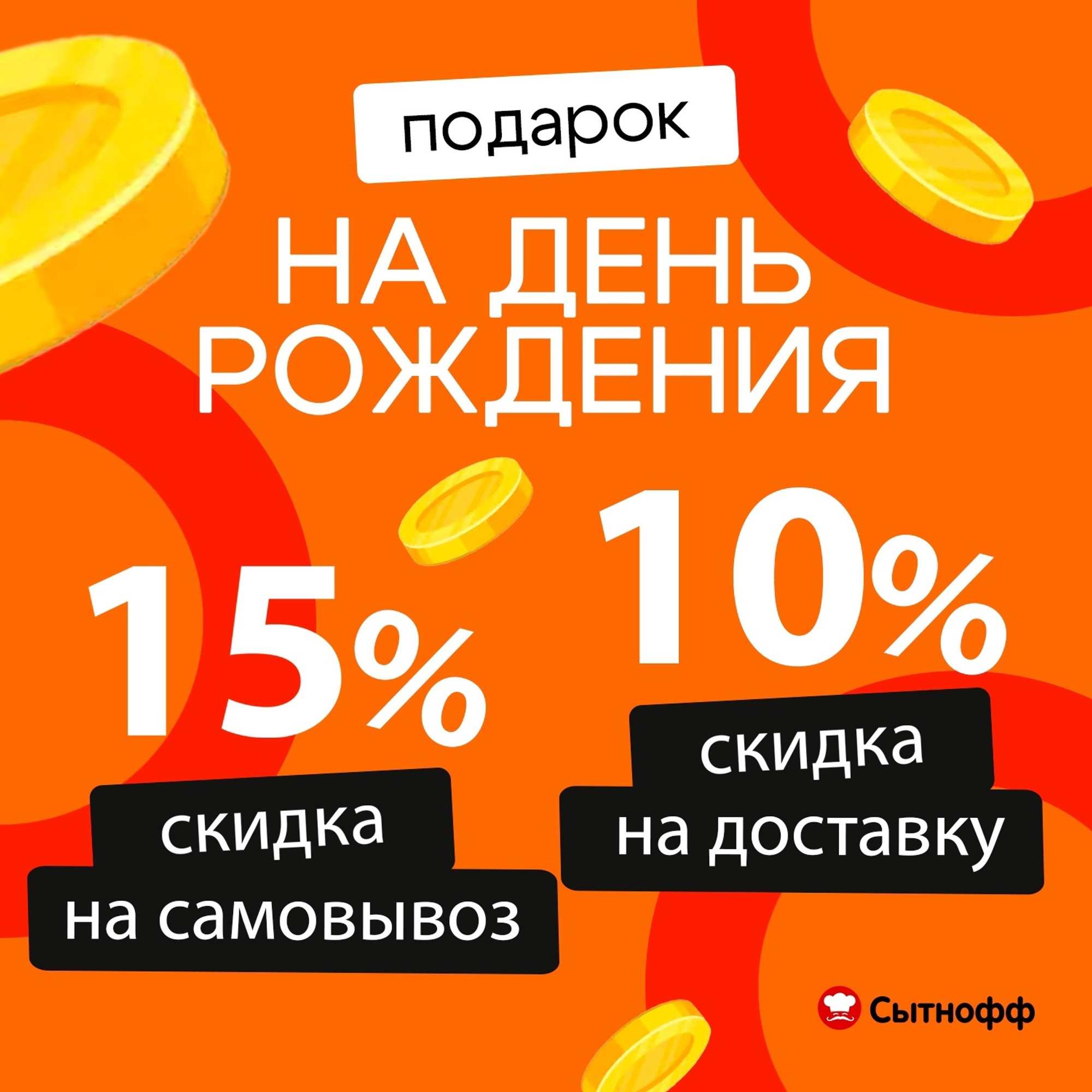 Скидки именинникам в Сытнофф! Самовывоз - 15% / Доставка - 10%