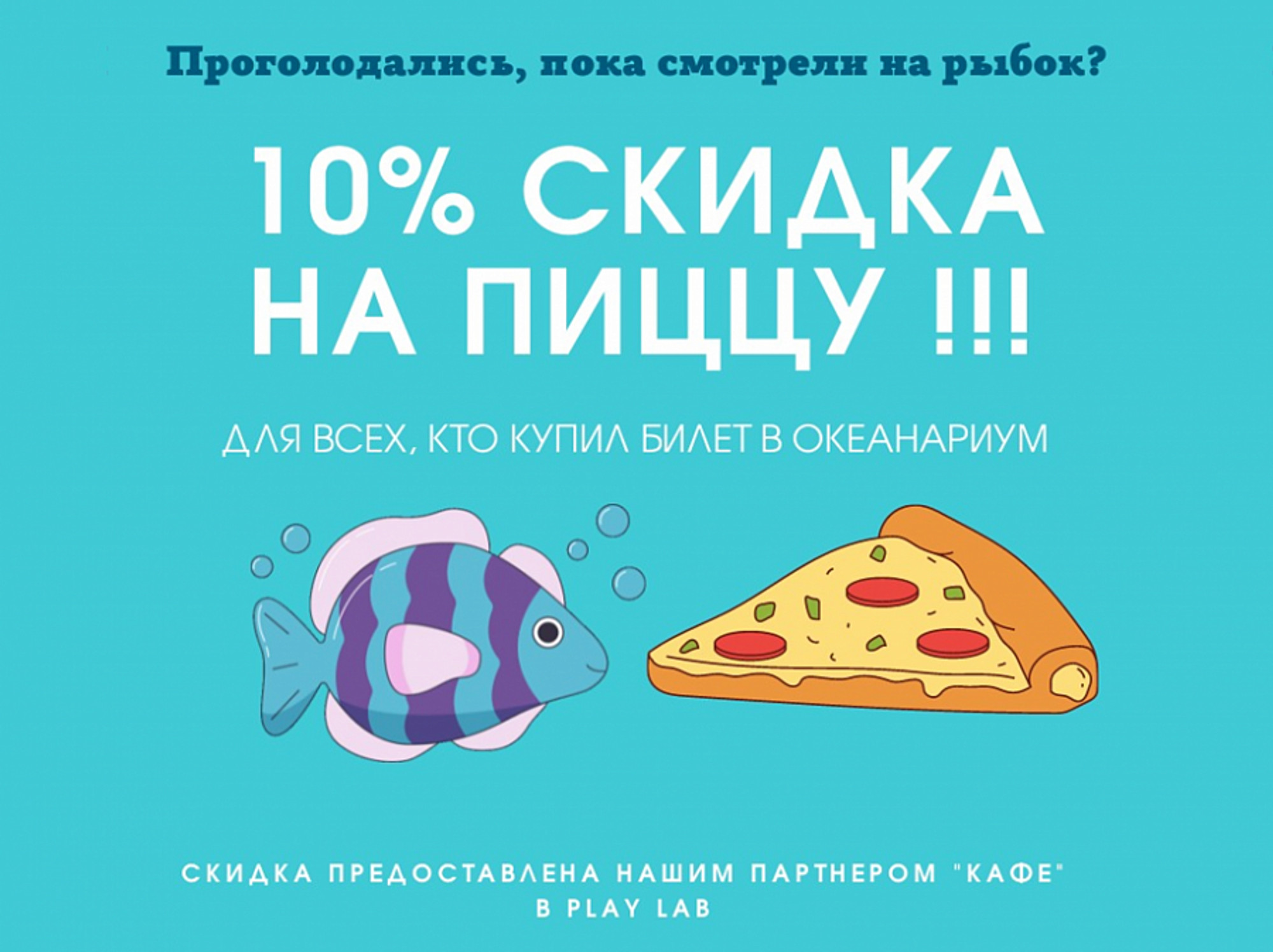 Скидка 10% на пиццу в кафе Океанариума РИО