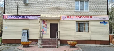 Академия СТ (Логопеды )