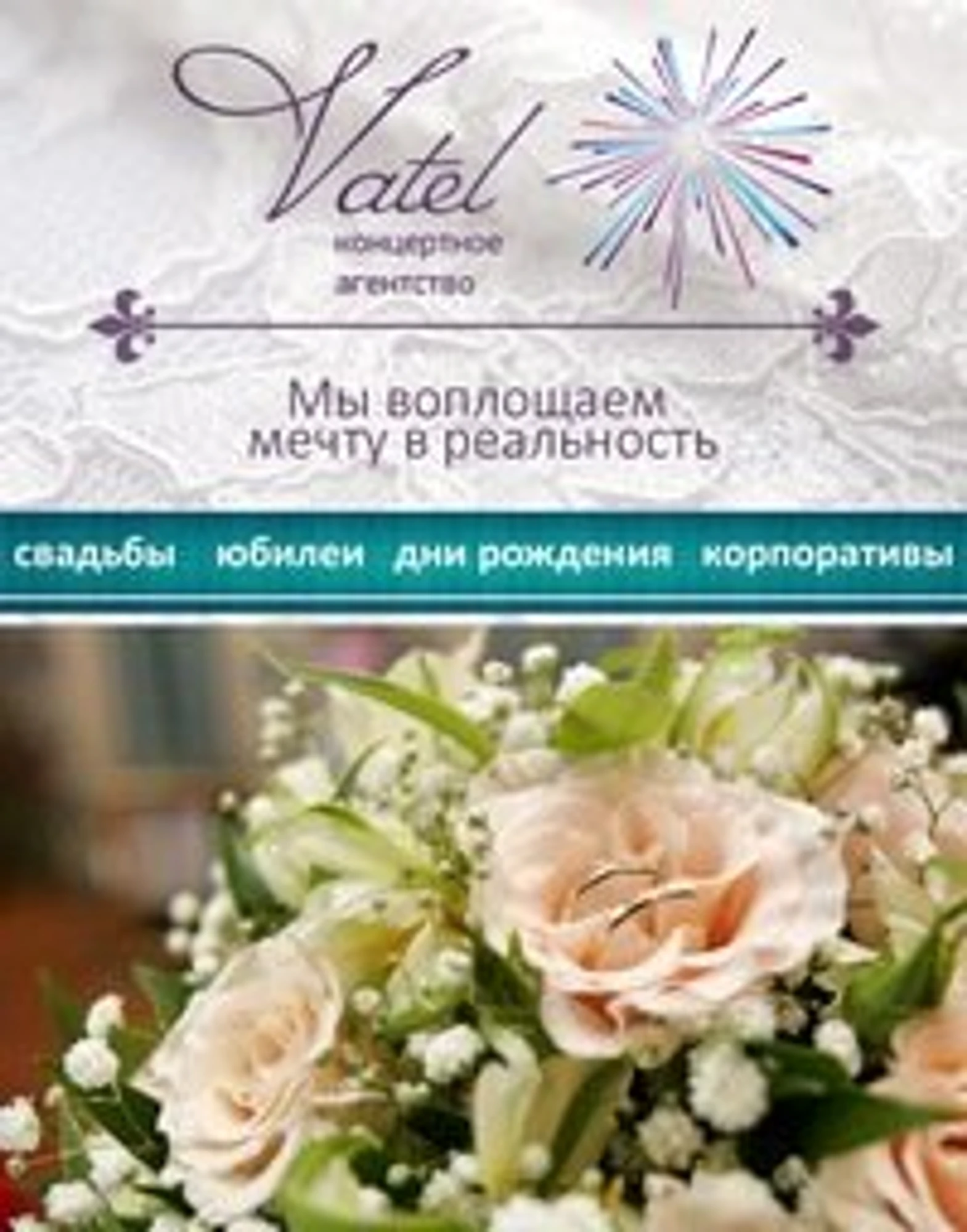 Праздничное агентство Vatel (Праздничное агентство)