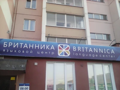 Британника (Курсы иностранных языков )