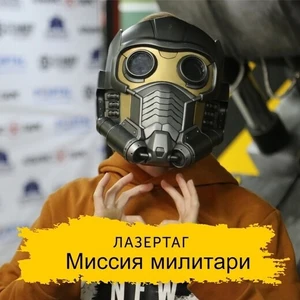 Лазертаг. Миссия милитари
