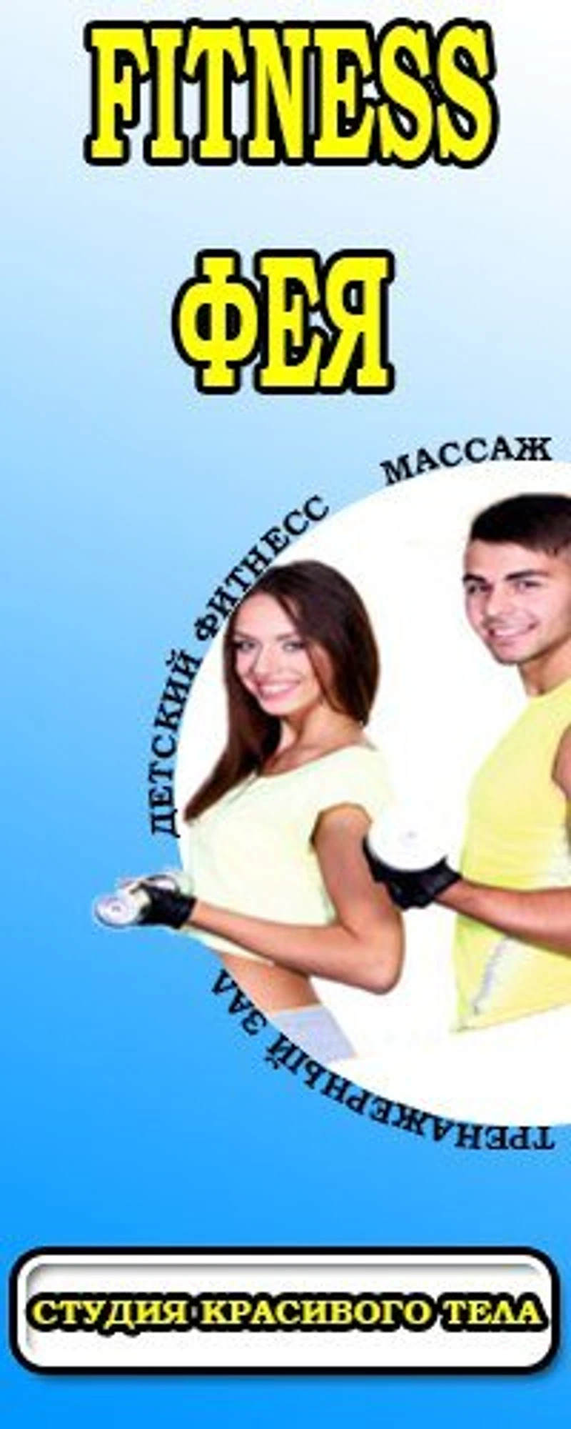 Fitness-Фея (Фитнес-клуб )
