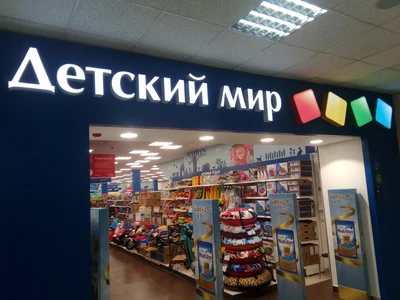 Детский мир (Детский магазин )