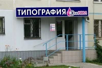 ЮниКом (Типография )