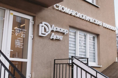 Доктор Дент (Стоматологическая клиника)