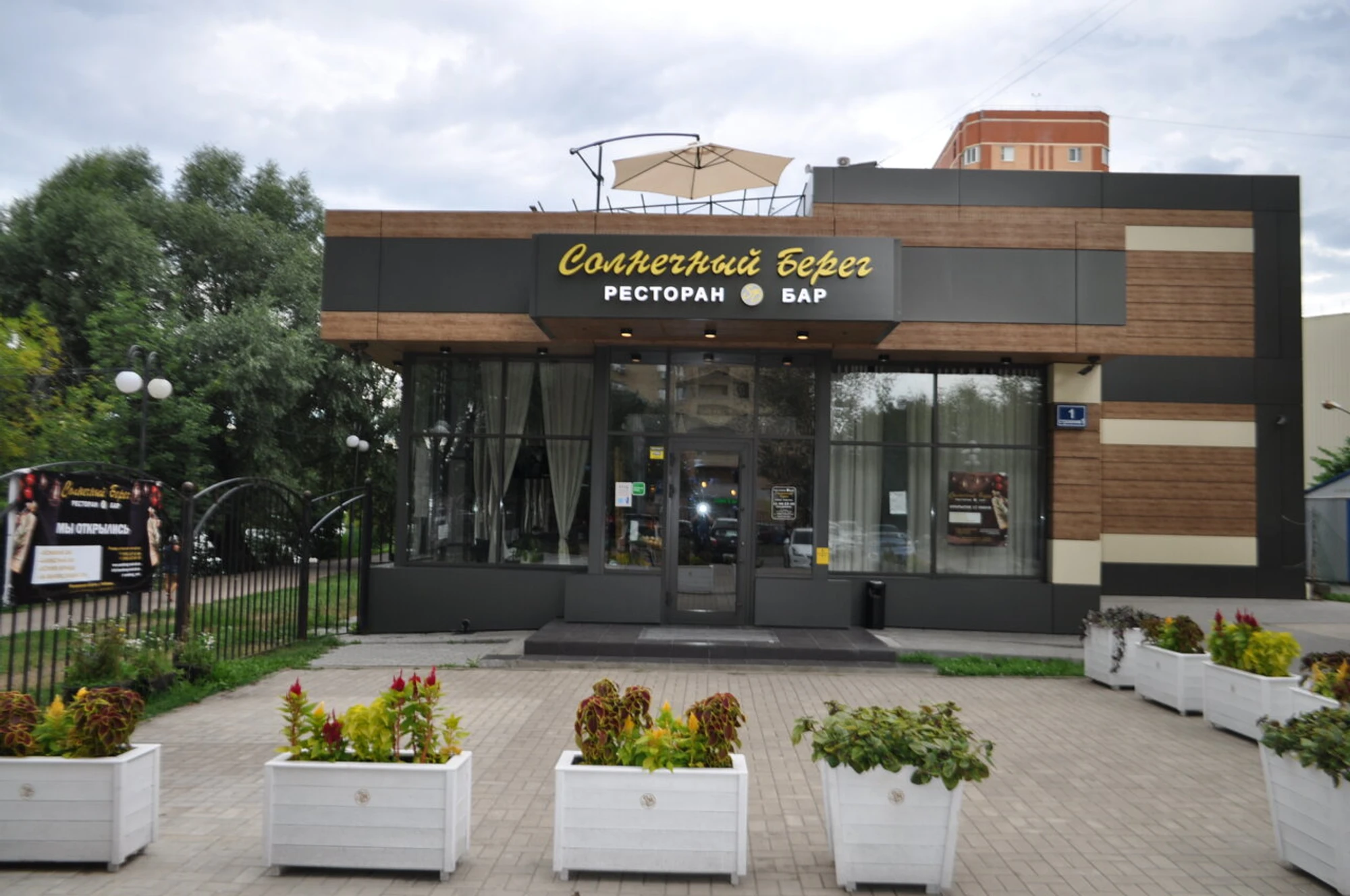 Солнечный Берег (Ресторан )