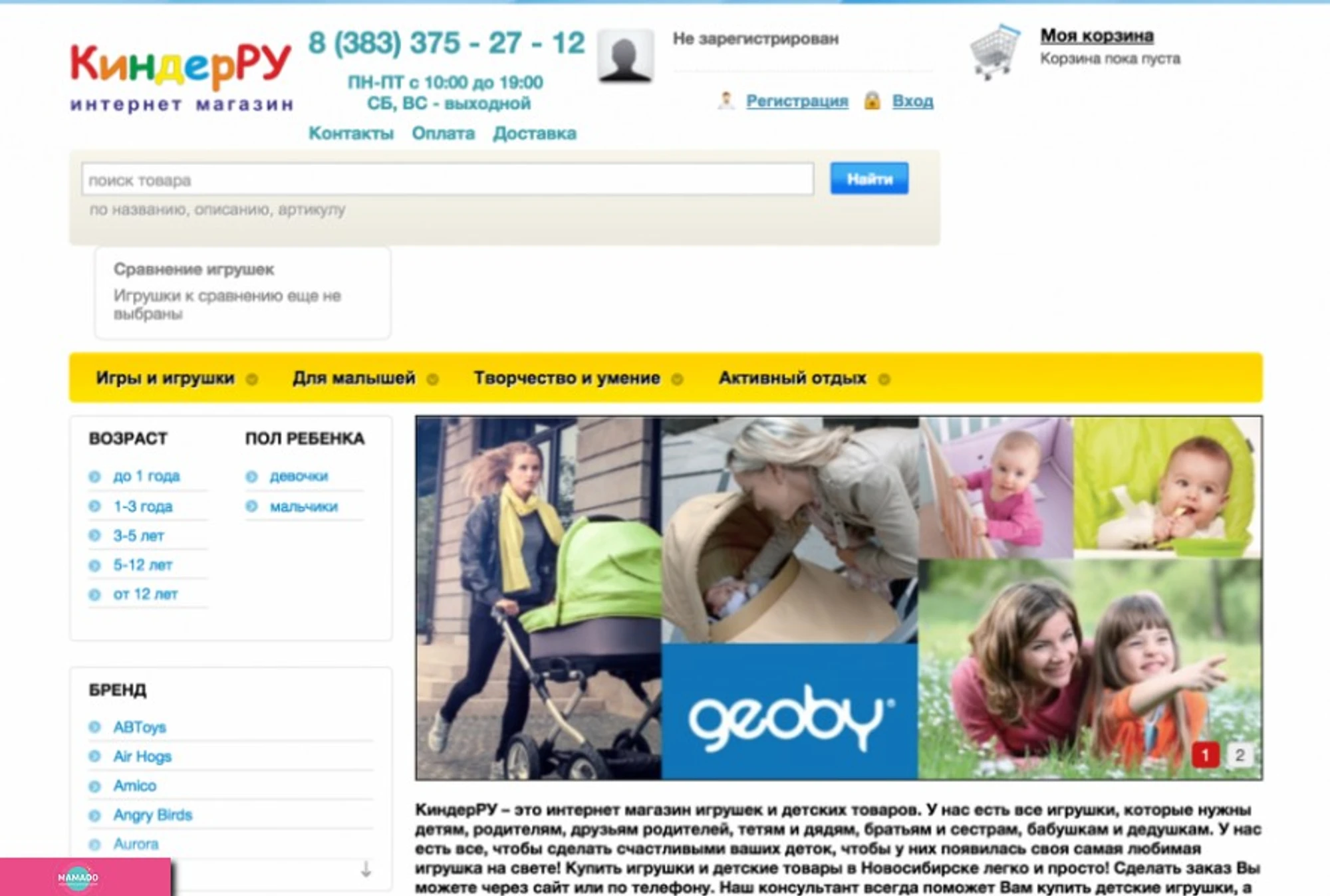 "КиндерРУ", kinderru.ru, интернет-магазин игрушек и детских товаров в Новосибирске