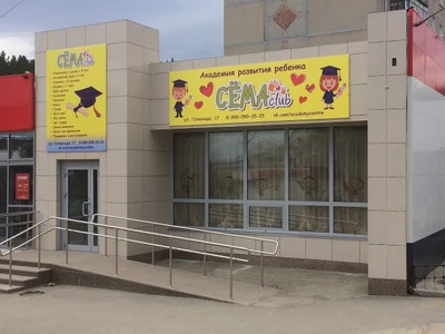 Сёма Club (Центр развития ребёнка )
