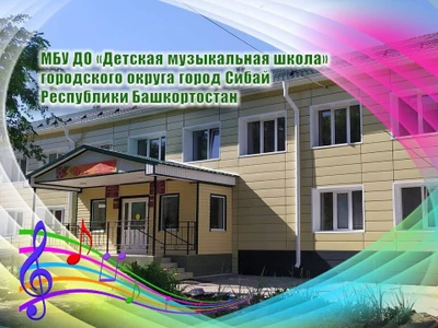 Детская музыкальная школа (Дополнительное образование )