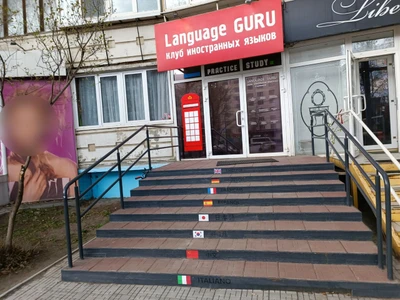 Language Guru (Курсы иностранных языков )
