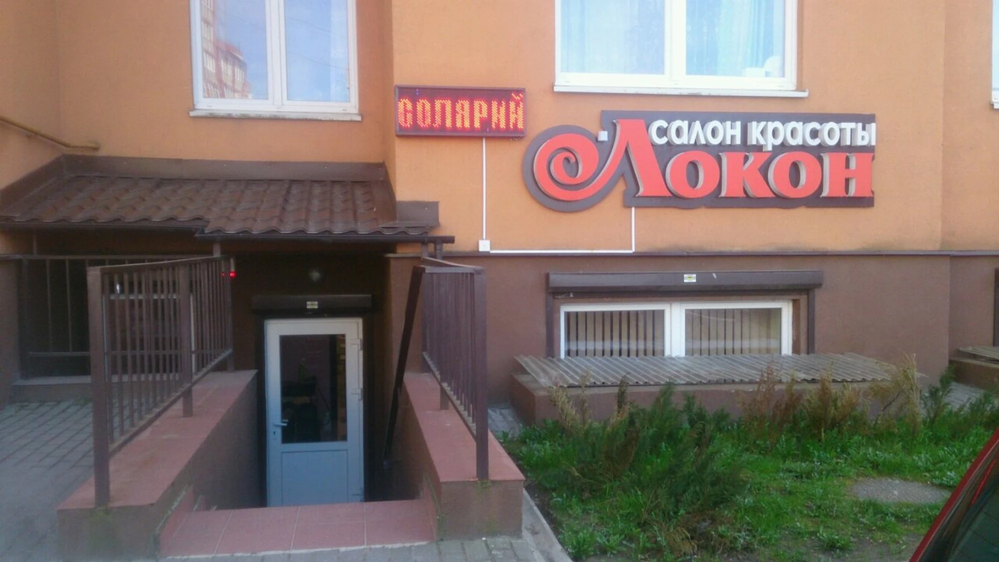 Локон (Парикмахерская )