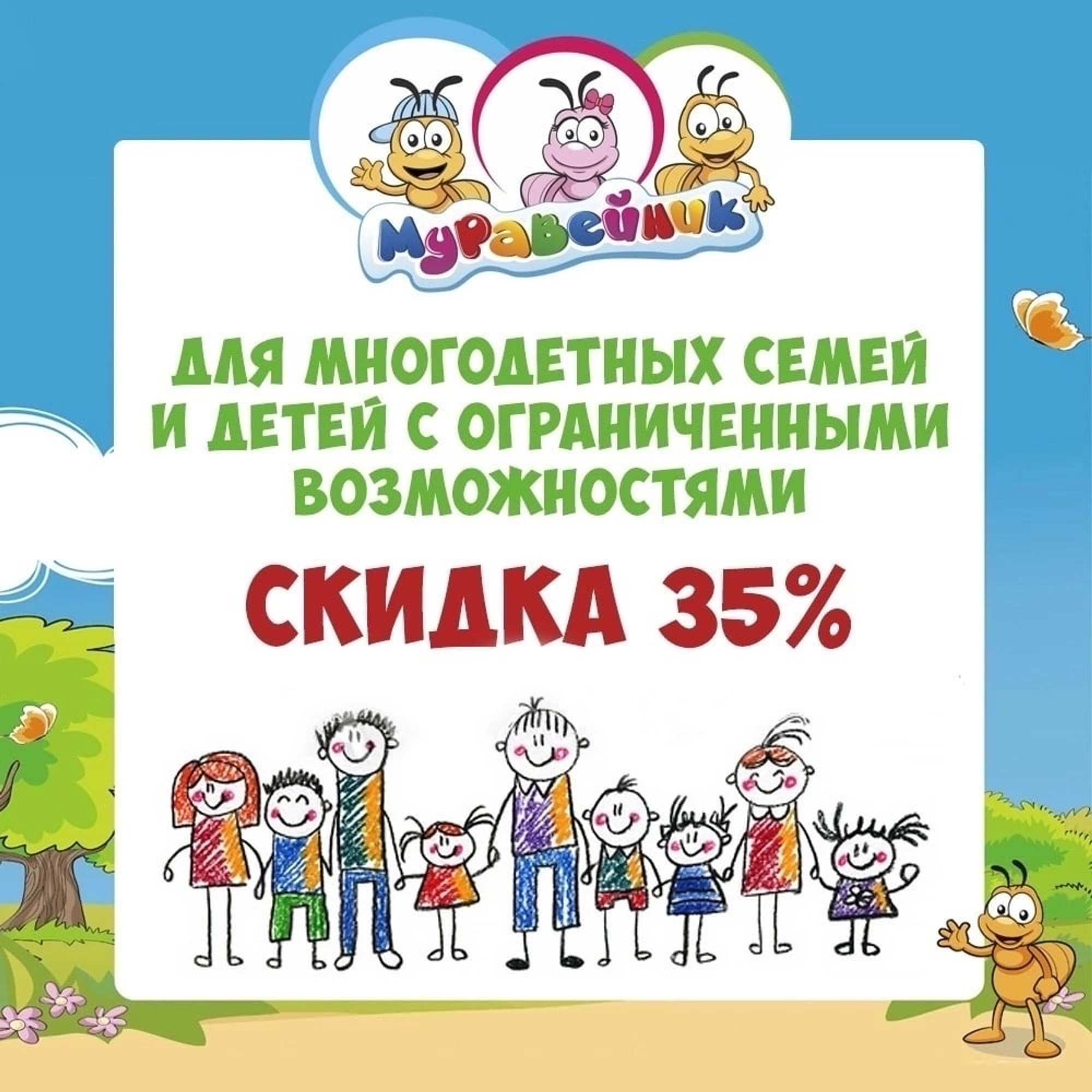 Скидка 35% для многодетных семей и детей с ограниченными возможностями в игровой "Муравейник"