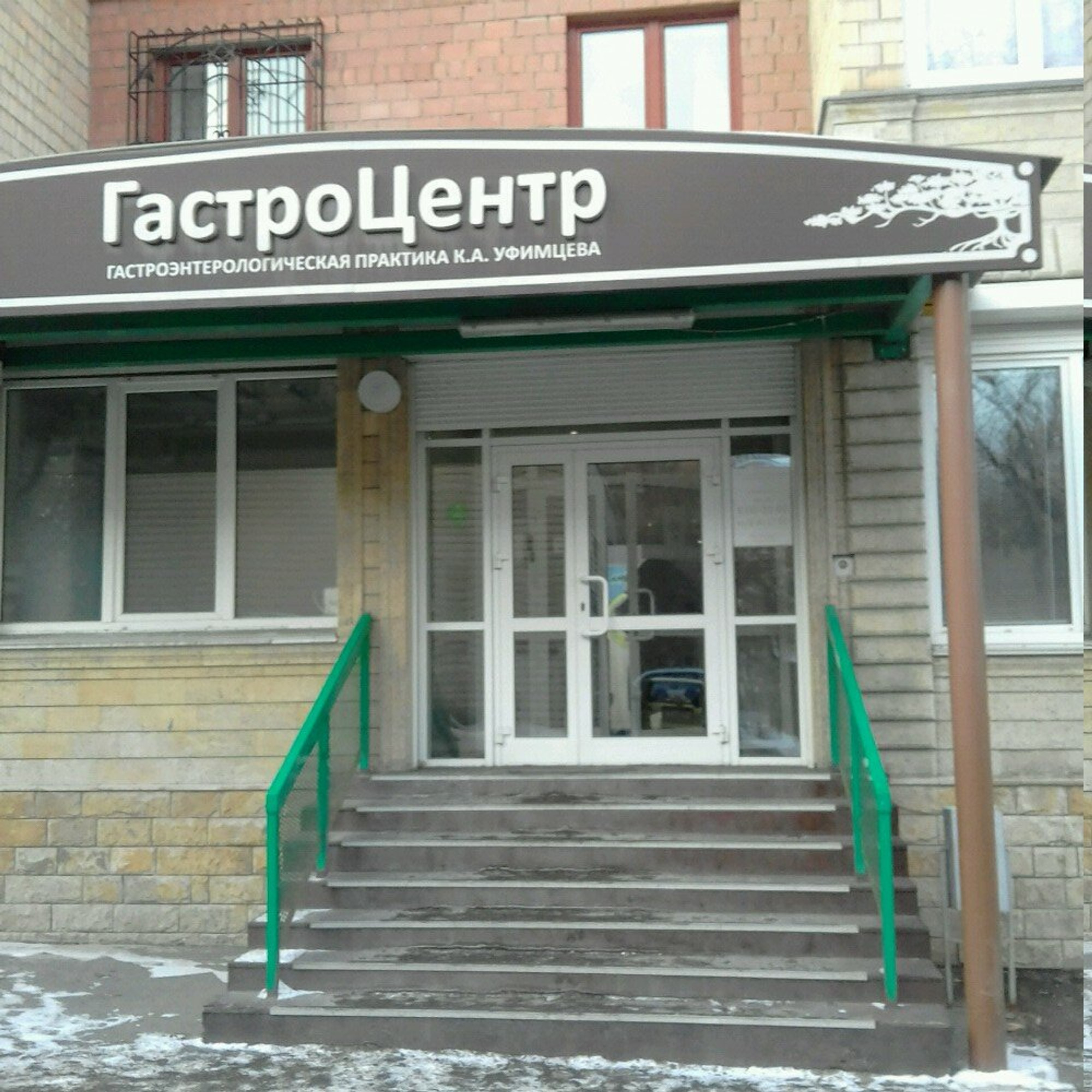 Гастроэнтеролгический центр Уфимцева (Медцентр, клиника)