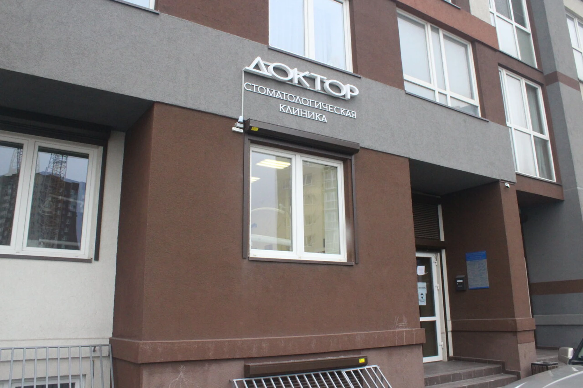 Доктор (Стоматологическая клиника)