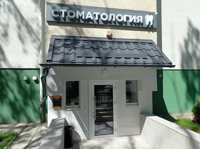 Айболит+ (Стоматологическая клиника)