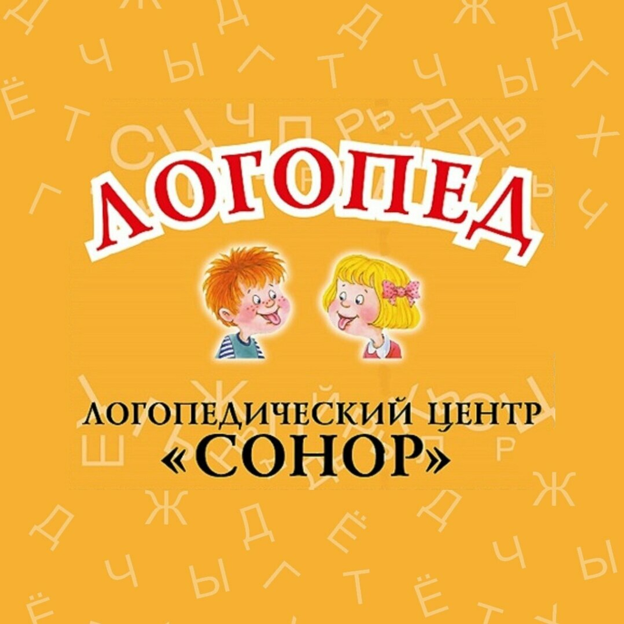 Логопедический центр Сонор (Логопеды )