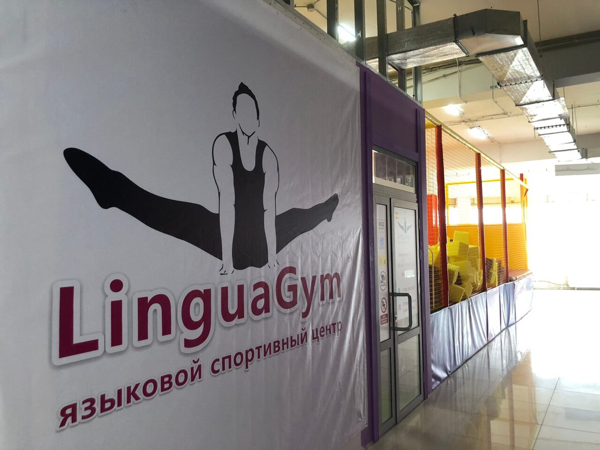 LinguaGym (Спортивно-развлекательный центр )