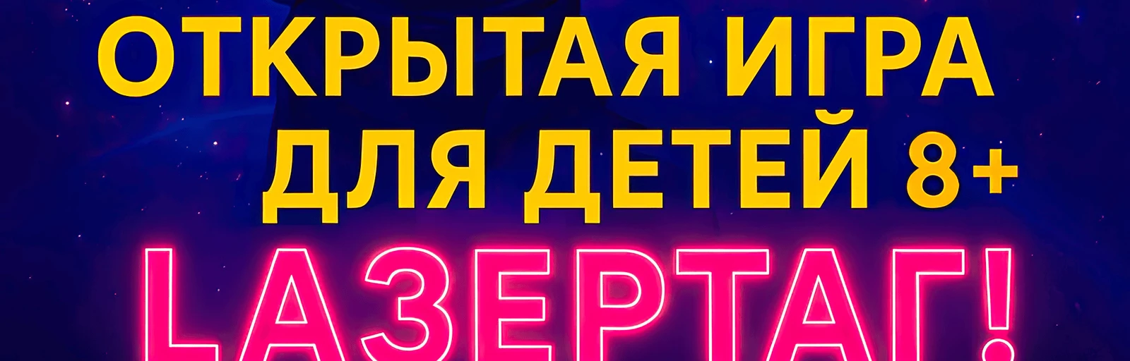 Первый детский турнир по лазертагу