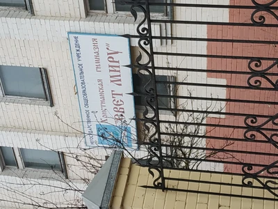 Частное общеобразовательное учреждение - гимназия Христианская гимназия Свет миру (Гимназия)