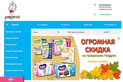 Pampersok.ru, интернет-магазин товаров для детей в Новосибирске