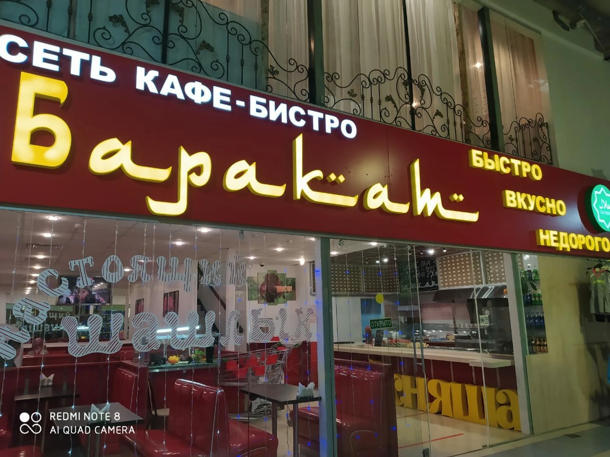 Баракат халал (Кафе)