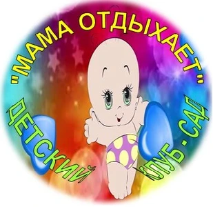 Дедский сад мама отдыхает (Детский сад)