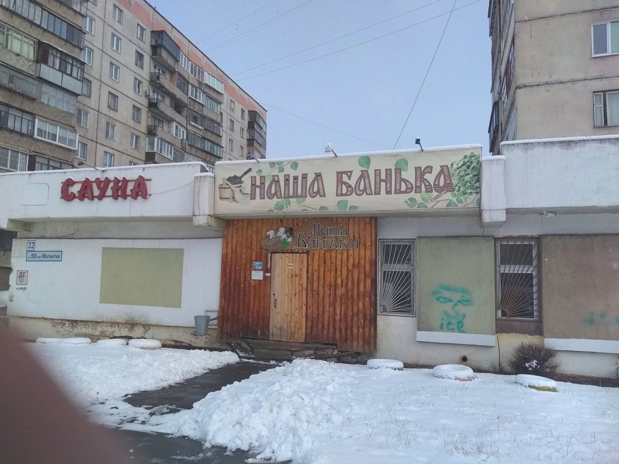Наша банька (Сауна )