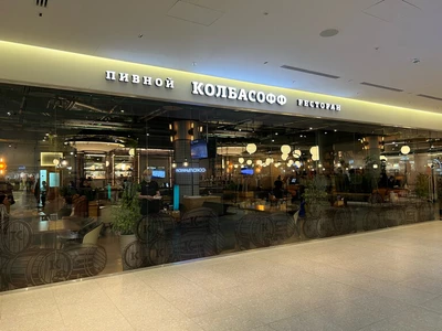 Колбасофф (Пивной ресторан)