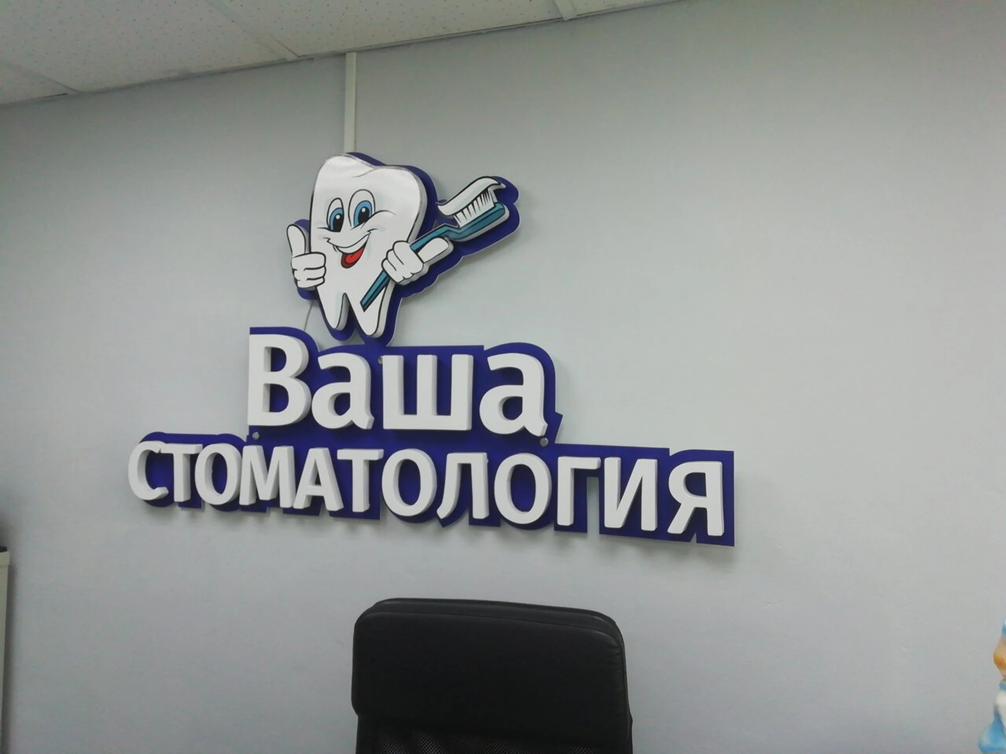 Ваша Стоматология (Стоматологическая клиника)