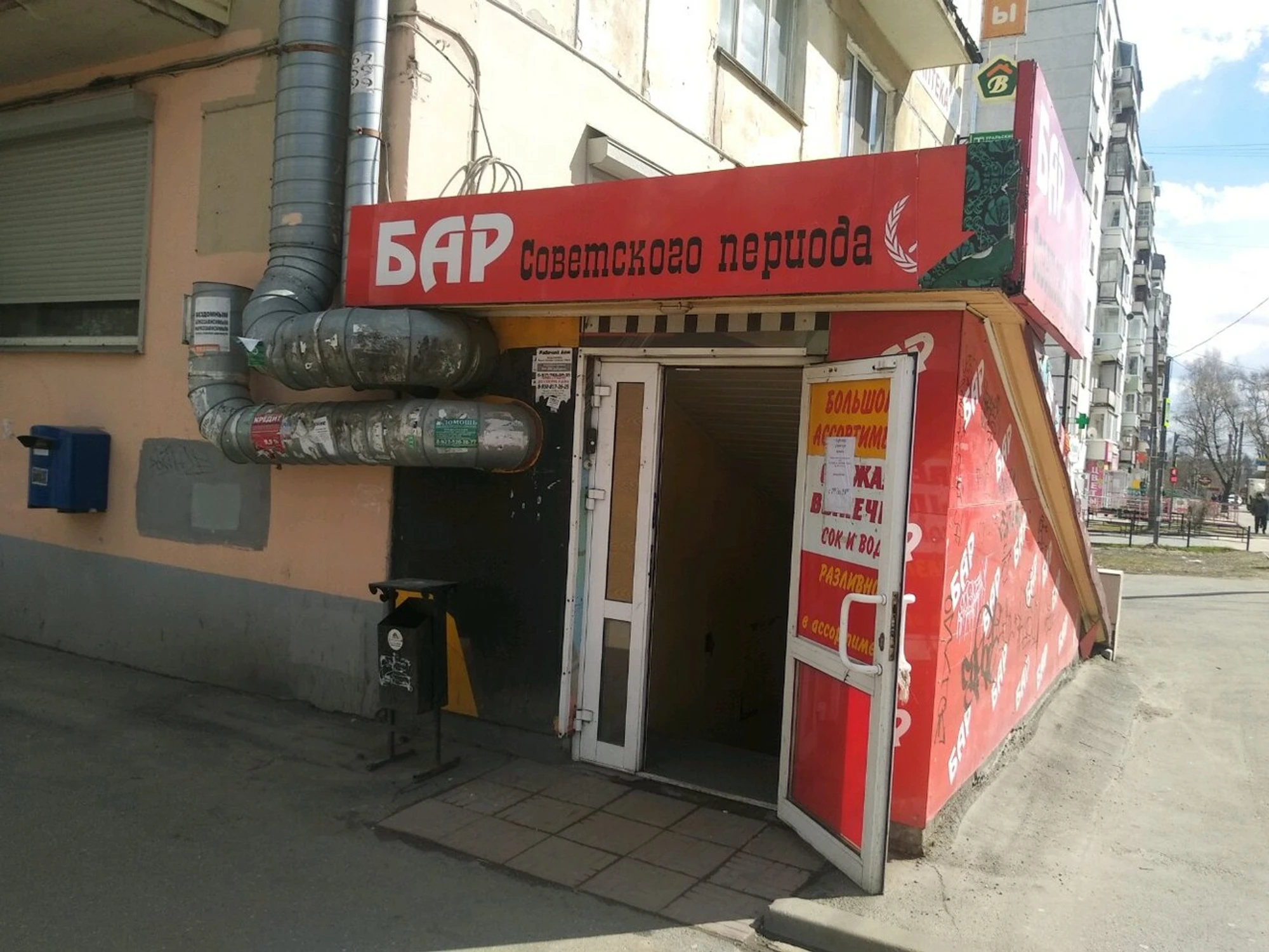Бар Советского периода (Бар, паб)