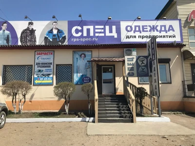 Спец (Спецодежда )