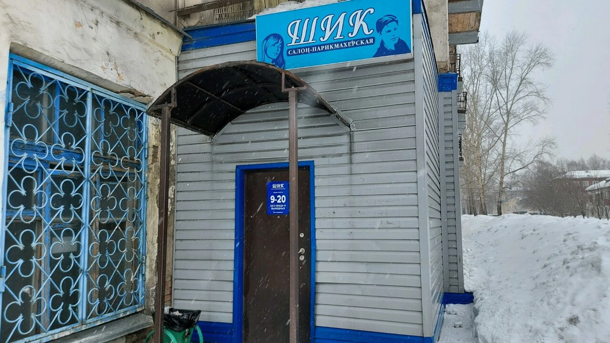 Шик (Парикмахерская)