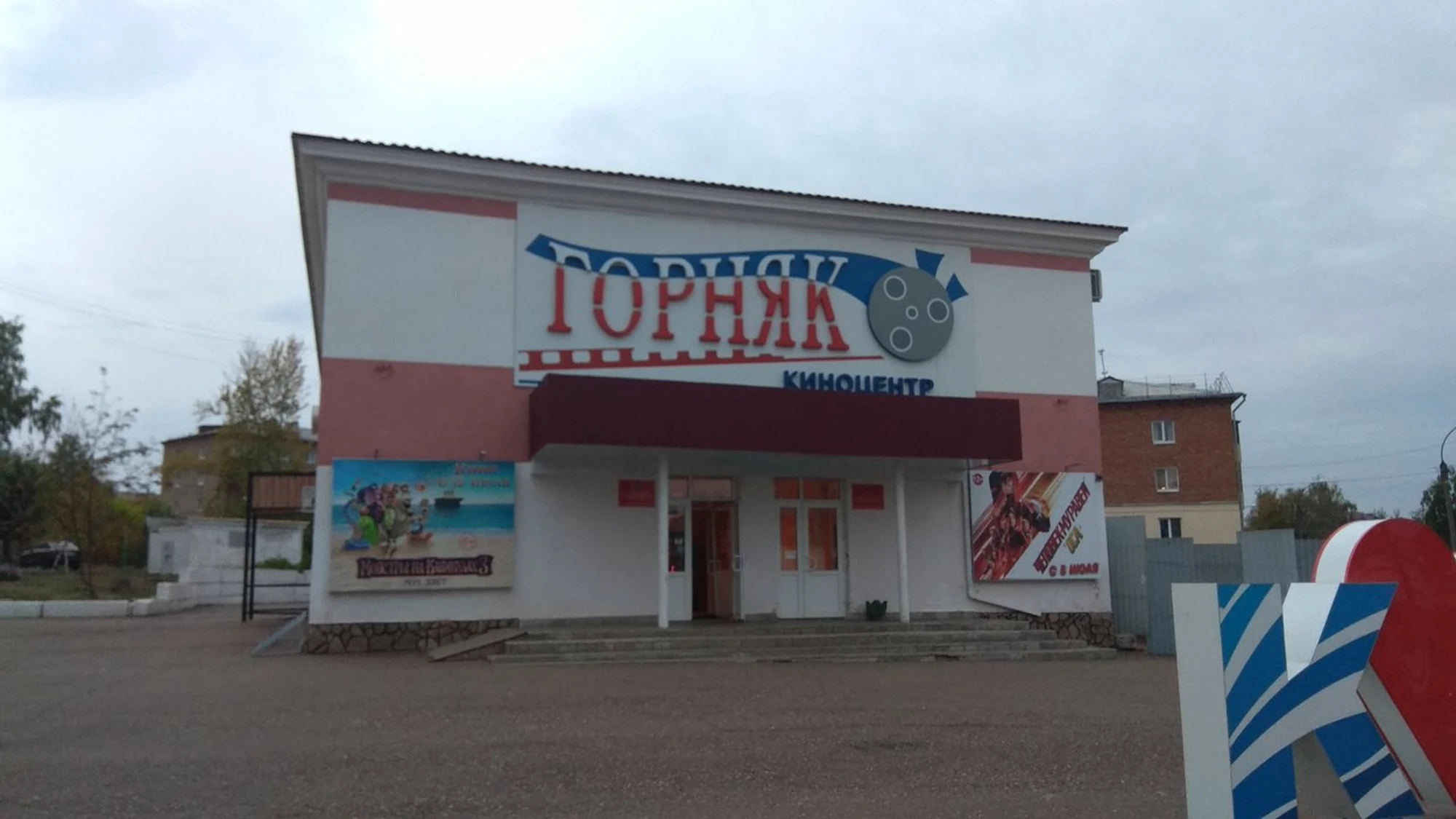 Горняк (Кинотеатр)