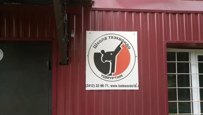 Школа тхэквондо (Спортивная школа )