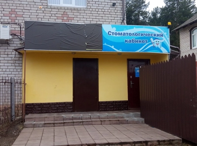 Стоматологический кабинет (Стоматологическая клиника)
